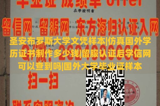 圣安布罗斯大学文凭样本|仿真国外学历证书制作多少钱|留服认证后学信网可以查到吗|国外大学毕业证样本