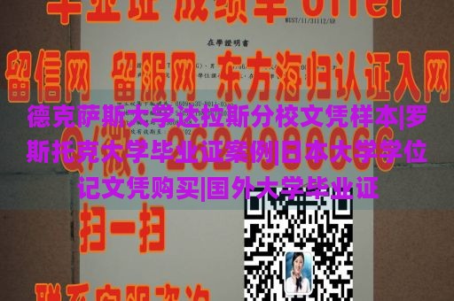 德克萨斯大学达拉斯分校文凭样本|罗斯托克大学毕业证案例|日本大学学位记文凭购买|国外大学毕业证