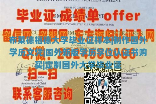 布莱德福德大学毕业证样本|制作国外学历文凭|国外新版学历学位认证书购买|定制国外大学毕业证