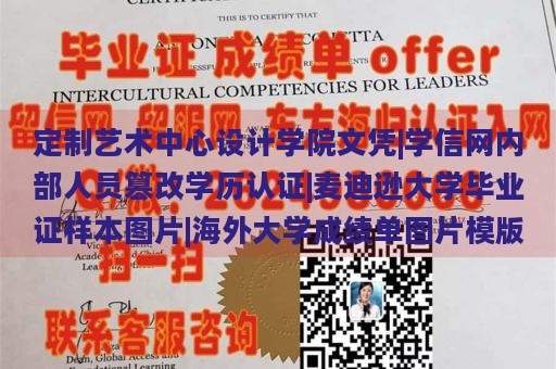 定制艺术中心设计学院文凭|学信网内部人员篡改学历认证|麦迪逊大学毕业证样本图片|海外大学成绩单图片模版