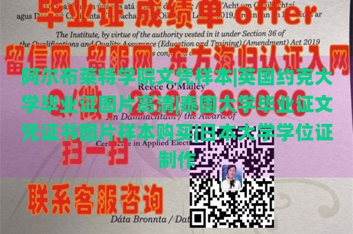 阿尔布莱特学院文凭样本|英国约克大学毕业证图片高清|泰国大学毕业证文凭证书图片样本购买|日本大学学位证制作