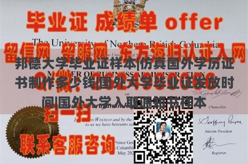 邦德大学毕业证样本|仿真国外学历证书制作多少钱|国外大学毕业证发放时间|国外大学入取通知书样本