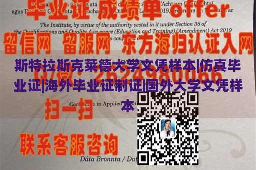 斯特拉斯克莱德大学文凭样本|仿真毕业证|海外毕业证制证|国外大学文凭样本