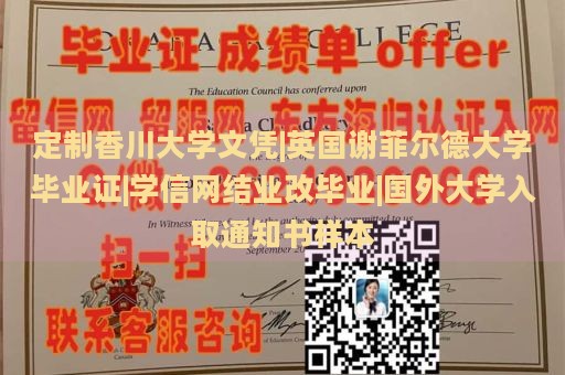 定制香川大学文凭|英国谢菲尔德大学毕业证|学信网结业改毕业|国外大学入取通知书样本