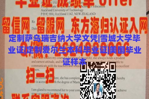 定制萨乌瑞吉纳大学文凭|雪城大学毕业证|定制爱尔兰本科毕业证|美国毕业证样本