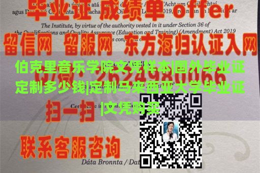 伯克里音乐学院文凭样本|国外毕业证定制多少钱|定制马来西亚大学毕业证|文凭购买