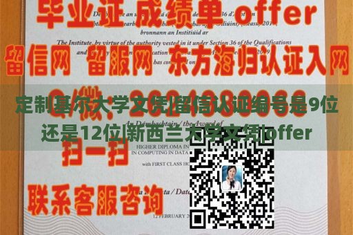 定制基尔大学文凭|留信认证编号是9位还是12位|新西兰大学文凭|offer