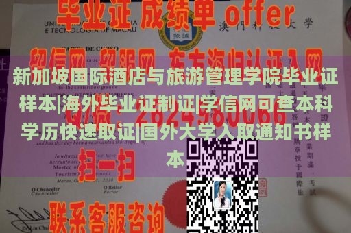 新加坡国际酒店与旅游管理学院毕业证样本|海外毕业证制证|学信网可查本科学历快速取证|国外大学入取通知书样本