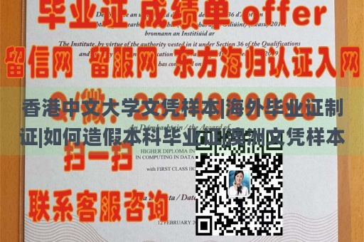 香港中文大学文凭样本|海外毕业证制证|如何造假本科毕业证|澳洲文凭样本