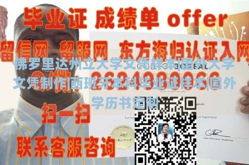 佛罗里达州立大学文凭样本|国外大学文凭制作|西班牙本科毕业证样本|国外学历书定制