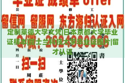 定制莱德大学文凭|日本京都大学毕业证样本|昆士兰科技大学毕业证图片|留才认证