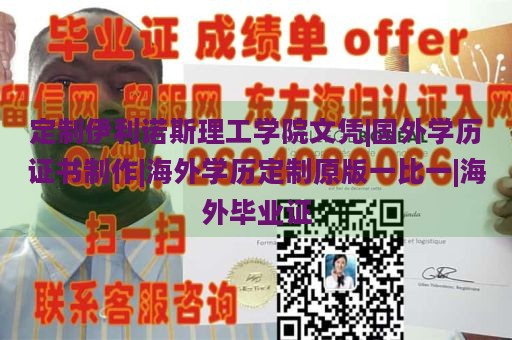 定制伊利诺斯理工学院文凭|国外学历证书制作|海外学历定制原版一比一|海外毕业证