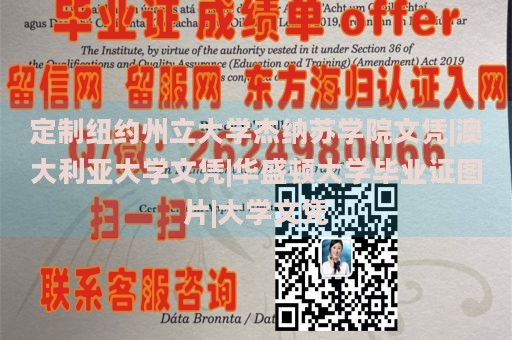 定制纽约州立大学杰纳苏学院文凭|澳大利亚大学文凭|华盛顿大学毕业证图片|大学文凭