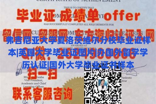 弗吉尼亚大学夏洛茨维尔分校毕业证样本|英国大学毕业证图片|办国外留学学历认证|国外大学毕业证书样本