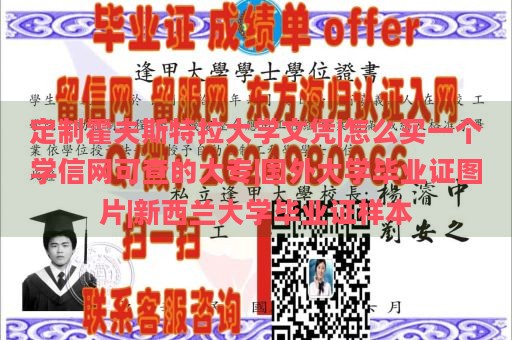 定制霍夫斯特拉大学文凭|怎么买一个学信网可查的大专|国外大学毕业证图片|新西兰大学毕业证样本