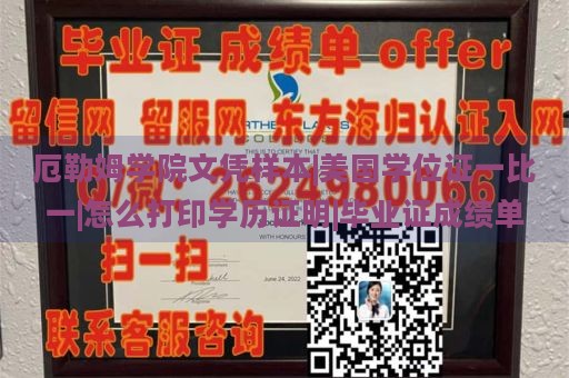 厄勒姆学院文凭样本|美国学位证一比一|怎么打印学历证明|毕业证成绩单