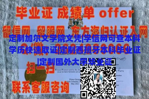 定制加尔文学院文凭|学信网可查本科学历快速取证|定制西班牙本科毕业证|定制国外大学毕业证