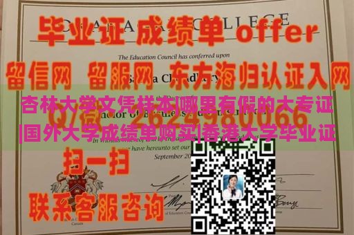 杏林大学文凭样本|哪里有假的大专证|国外大学成绩单购买|香港大学毕业证