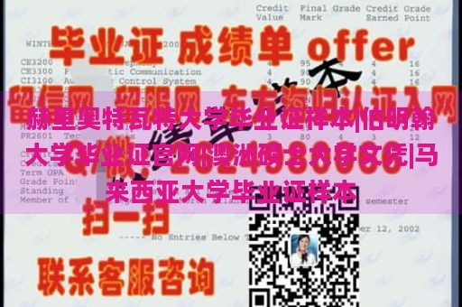 赫里奥特瓦特大学毕业证样本|伯明翰大学毕业证官网|澳洲硕士大学文凭|马来西亚大学毕业证样本