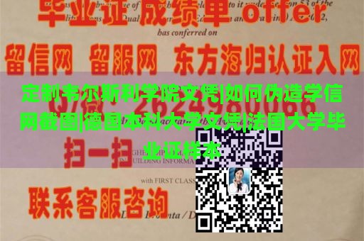 定制韦尔斯利学院文凭|如何伪造学信网截图|德国本科大学文凭|法国大学毕业证样本