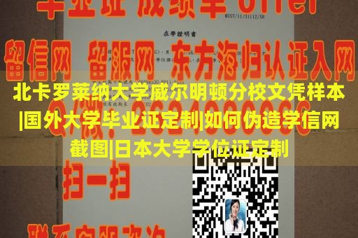 北卡罗莱纳大学威尔明顿分校文凭样本|国外大学毕业证定制|如何伪造学信网截图|日本大学学位证定制