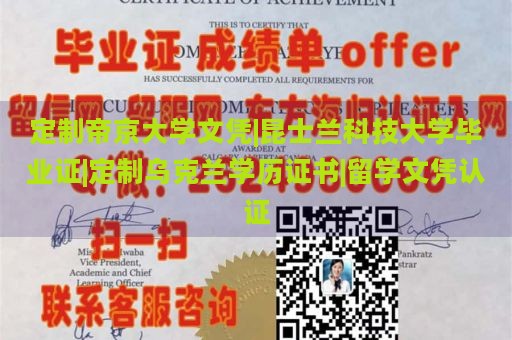 定制帝京大学文凭|昆士兰科技大学毕业证|定制乌克兰学历证书|留学文凭认证