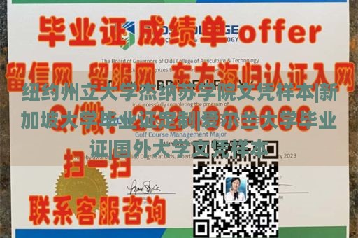 纽约州立大学杰纳苏学院文凭样本|新加坡大学毕业证定制|爱尔兰大学毕业证|国外大学文凭样本