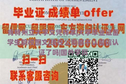 肯特州立大学文凭样本|大学毕业证留学生院校图文|现在公司都不认留信认证了吗|国外学历