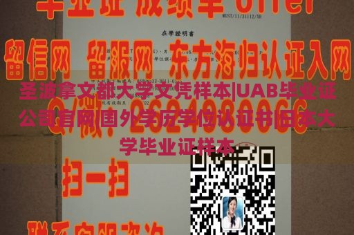 圣波拿文都大学文凭样本|UAB毕业证公司官网|国外学历学位认证书|日本大学毕业证样本