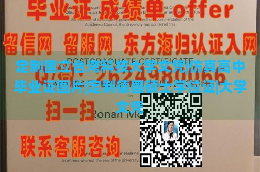 定制国立台湾科技大学文凭|仿真高中毕业证图片|定制德国硕士学位证|大学文凭