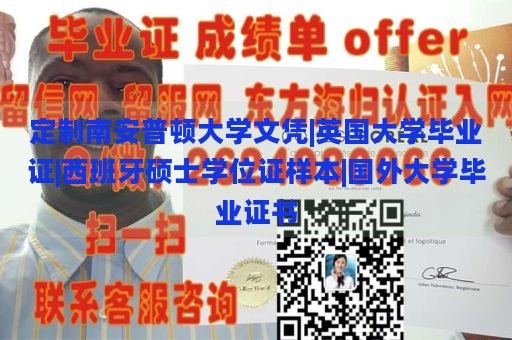 定制南安普顿大学文凭|英国大学毕业证|西班牙硕士学位证样本|国外大学毕业证书