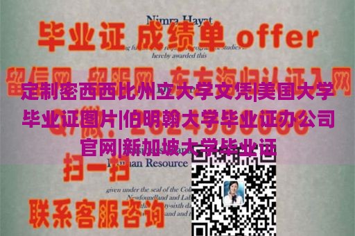 定制密西西比州立大学文凭|美国大学毕业证图片|伯明翰大学毕业证办公司官网|新加坡大学毕业证