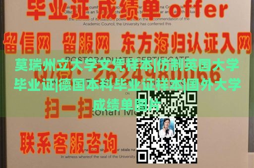 莫瑞州立大学文凭样本|仿制英国大学毕业证|德国本科毕业证样本|国外大学成绩单图片