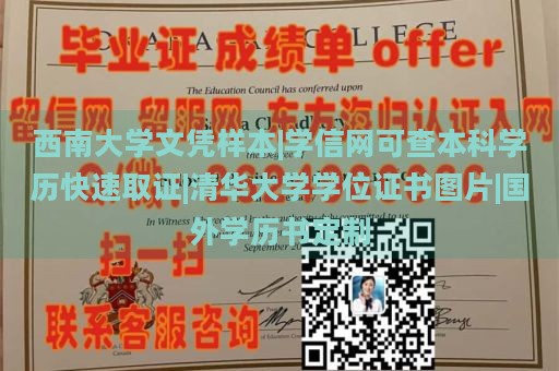 西南大学文凭样本|学信网可查本科学历快速取证|清华大学学位证书图片|国外学历书定制