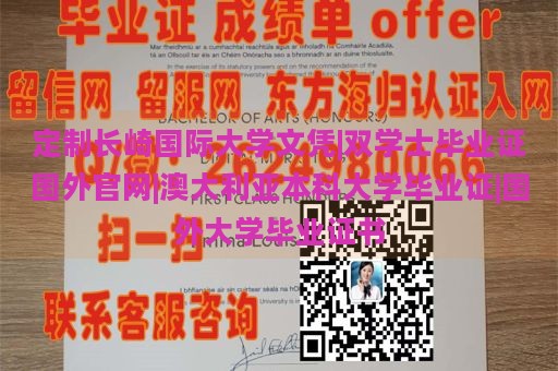 定制长崎国际大学文凭|双学士毕业证国外官网|澳大利亚本科大学毕业证|国外大学毕业证书