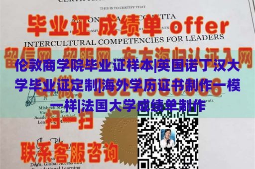 伦敦商学院毕业证样本|英国诺丁汉大学毕业证定制|海外学历证书制作一模一样|法国大学成绩单制作