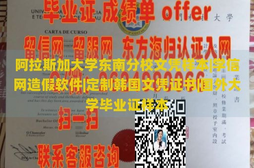 阿拉斯加大学东南分校文凭样本|学信网造假软件|定制韩国文凭证书|国外大学毕业证样本