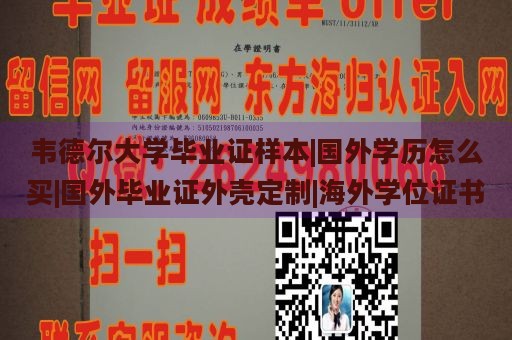 韦德尔大学毕业证样本|国外学历怎么买|国外毕业证外壳定制|海外学位证书