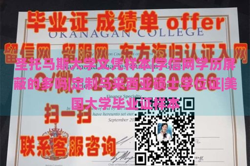 圣托马斯大学文凭样本|学信网学历屏蔽的多吗|定制马来西亚硕士学位证|美国大学毕业证样本