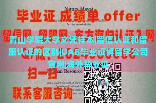 青山学院大学文凭样本|留信认证和留服认证的区别|UAB毕业证博留学公司官网|海外毕业证