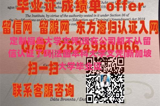 定制福岛大学文凭|现在公司都不认留信认证了吗|法国本科大学文凭|新加坡大学毕业证