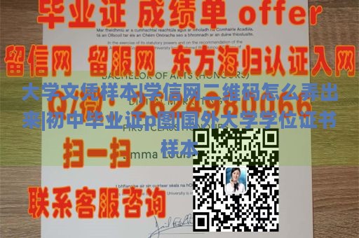 大学文凭样本|学信网二维码怎么弄出来|初中毕业证p图|国外大学学位证书样本