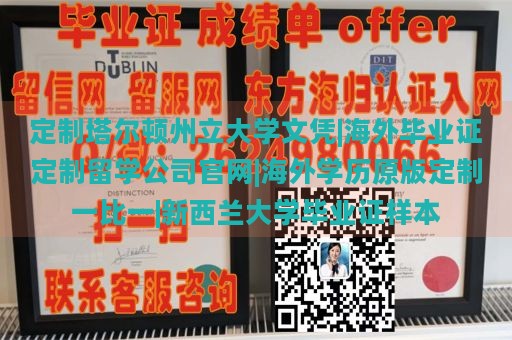 定制塔尔顿州立大学文凭|海外毕业证定制留学公司官网|海外学历原版定制一比一|新西兰大学毕业证样本