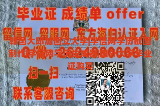 韩国大邱加图立大学|学信网学历截图制作|学信网学历生成器|国外大学毕业证购买