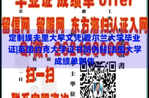 定制埃夫里大学文凭|爱尔兰大学毕业证|英国约克大学证书防伪贴|法国大学成绩单制作