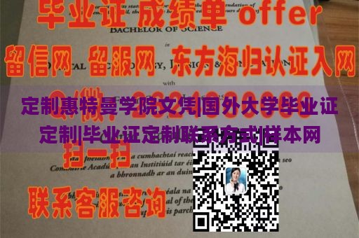 定制惠特曼学院文凭|国外大学毕业证定制|毕业证定制联系方式|样本网