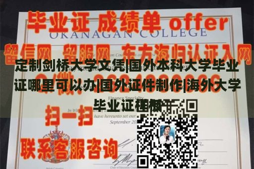 定制剑桥大学文凭|国外本科大学毕业证哪里可以办|国外证件制作|海外大学毕业证样板