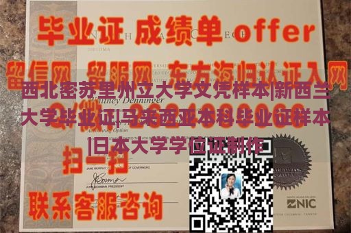 西北密苏里州立大学文凭样本|新西兰大学毕业证|马来西亚本科毕业证样本|日本大学学位证制作