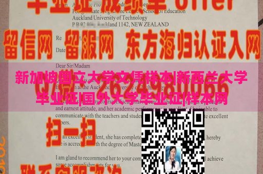 新加坡国立大学文凭样本|新西兰大学毕业证|国外大学毕业证|样本网