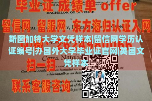 斯图加特大学文凭样本|留信网学历认证编号|办国外大学毕业证官网|英国文凭样本